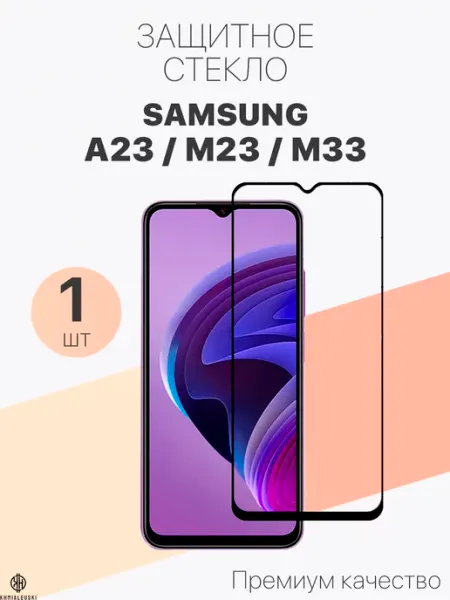 Защитное стекло для Samsung A23 M23 M33 Profit