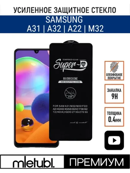 Защитное стекло на Samsung A31 A32 M32 PANZERFILM
