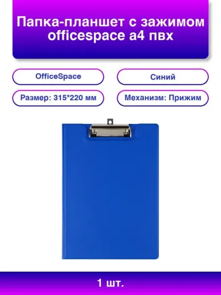 1шт. Папка-планшет A4 с зажимом, синий ПВХ OfficeSpace