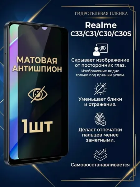 Матовая пленка антишпион Realme C33 C31 C30 C30S 1шт DifferentSHOP