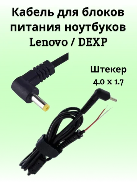 Кабель (под пайку) для блока ноутбуков Lenovo Dexp Сервискомп26