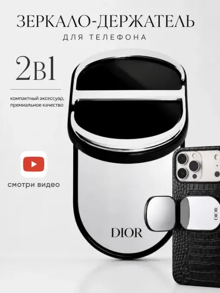 Зеркало-держатель Dior на телефон попсокет LUNE FASHION