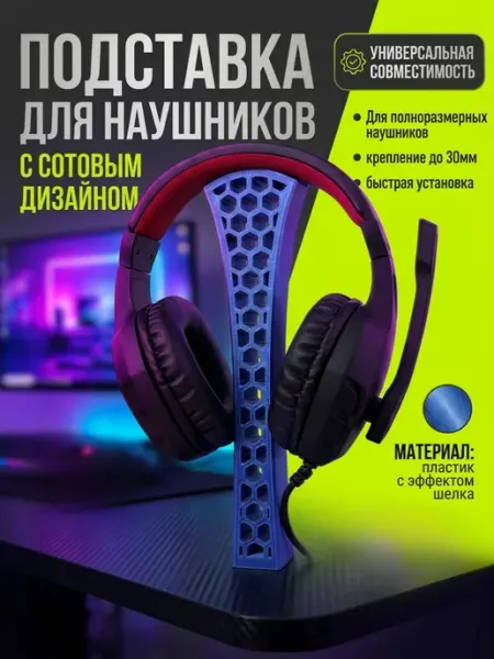 Подставка для наушников Соты, синий шелк