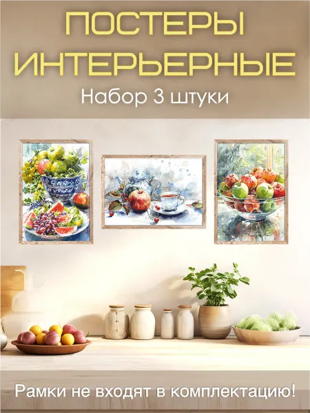 Dream Wall Постеры на стену "Фрукты и посуда" для кухни, набор 3 шт