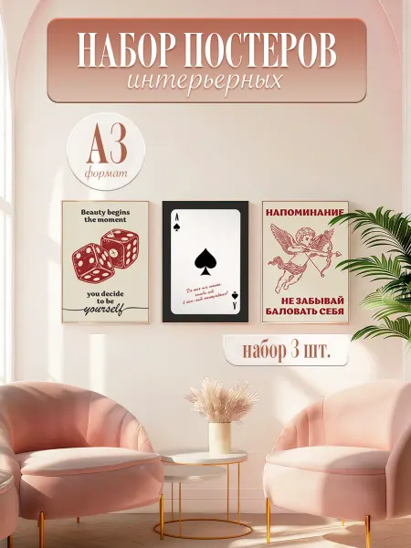 Dream Wall Постеры в салон красоты "Карта. Кости и Купидон", 3 шт, А3