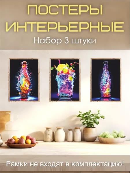 Dream Wall Постеры на стену "Яркие напитки" для кухни, набор 3 шт, А3