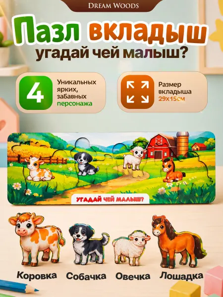 Dream Woods Пазл Вкладыш развивашка Угадай чей малыш Ферма