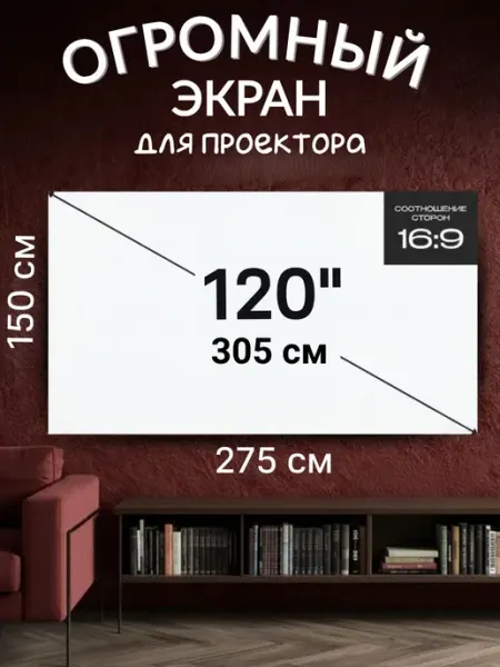 Экран для проектора белый большой 150 х 275 см