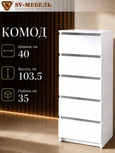 Комод с 5 ящиками, 40 х103,5 x35 см