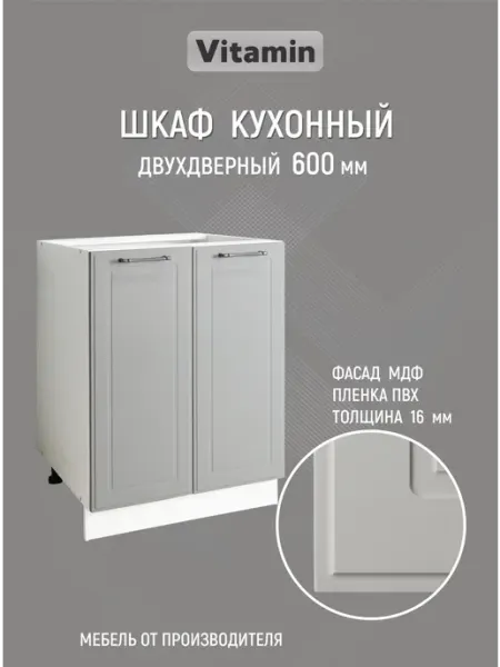 Модуль кухонный напольный 60 см Новелла Vitamin