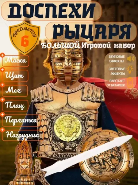 Карнавальный костюм Рыцаря набор оружия воина на батарейках Vulpes