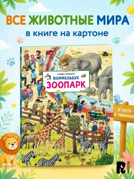 Виммельбух картонная книга для малышей Зоопарк