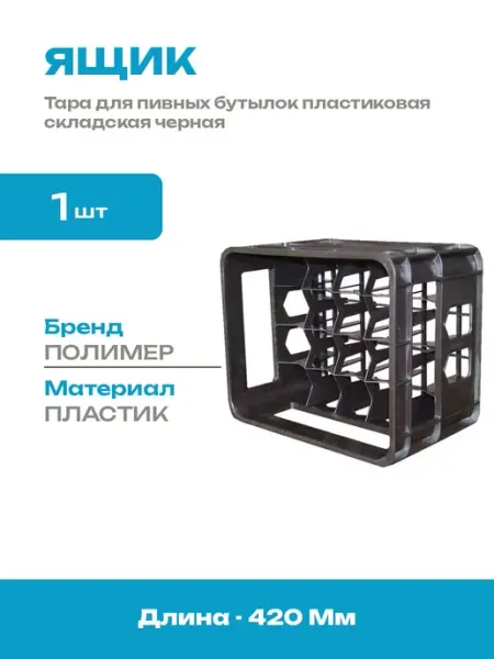 Ящик для бутылок пивной пластиковый перфорированный черный