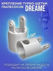 Крепление турбо-щетки пылесосов DREAME