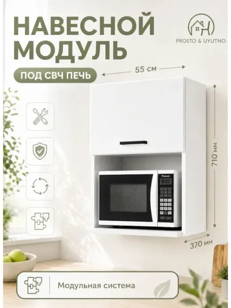 Кухонный модуль шкаф навесной для СВЧ