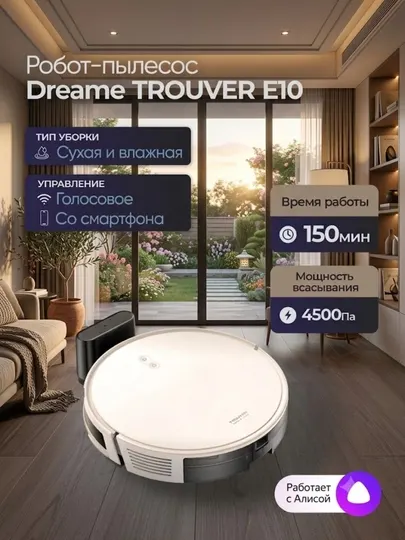 Робот-пылесос Dreame Trouver E10, сухая и влажная уборка, большой бак для мусора