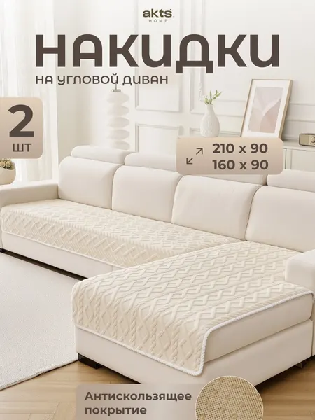 Накидка на диван Вельветин 2 шт 90*160 см+90*210 см, цвет кремовый