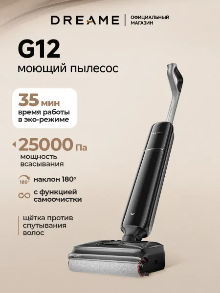 Dreame Моющий вертикальный пылесос G12