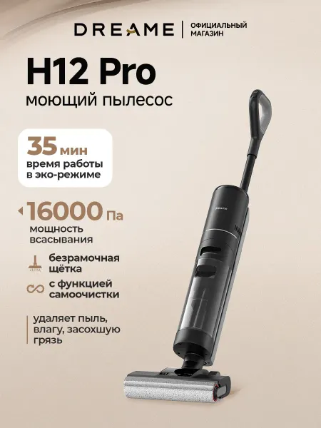 Dreame Моющий вертикальный пылесос H12 Pro