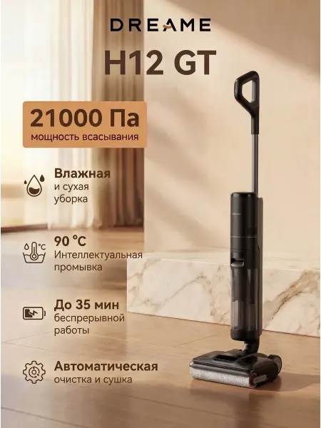 Dreame Моющий вертикальный пылесос H12GT, RU-версия