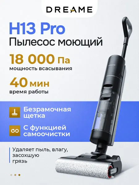 Dreame Моющий вертикальный пылесос H13 Pro