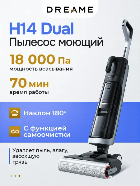 Dreame Моющий беспроводной пылесос H14 Dual