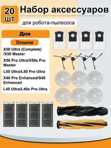 Набор аксессуаров для робота-пылесоса 20шт Для Dreame X50 Ultra L40s Ultra X50 Master X40 Plus