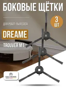 Боковые щетки (3 шт) для робот-пылесоса Dreame Trouver M1