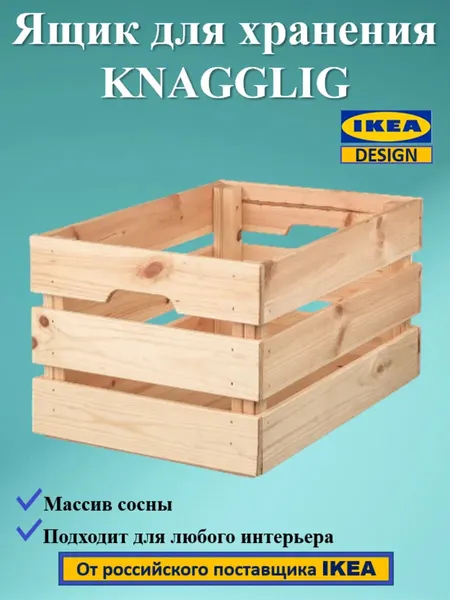Ящик для хранения KNAGGLIG/кнагглиг, большой,46х31х25 см, деревянный.