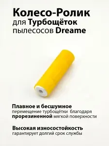 Колесо ролик для турбощётки пылесосов, совместим с Dreame R10 R20 V8 V9 V10 V11