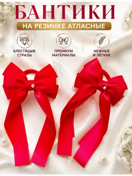 Атласные бантики на резинке красные, 2 шт, праздничные МирБантиков ILPO