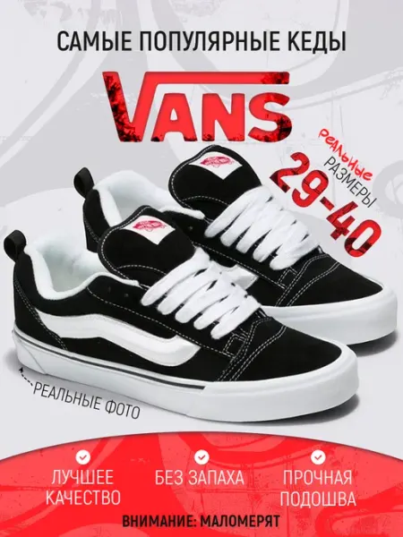 Дутые кеды детские Knu Skool в школу Vans