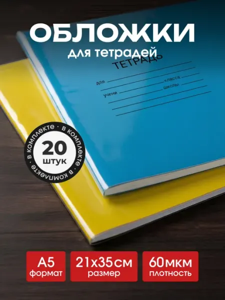 Обложки для тетрадей прозрачные и прочные Neo Plast