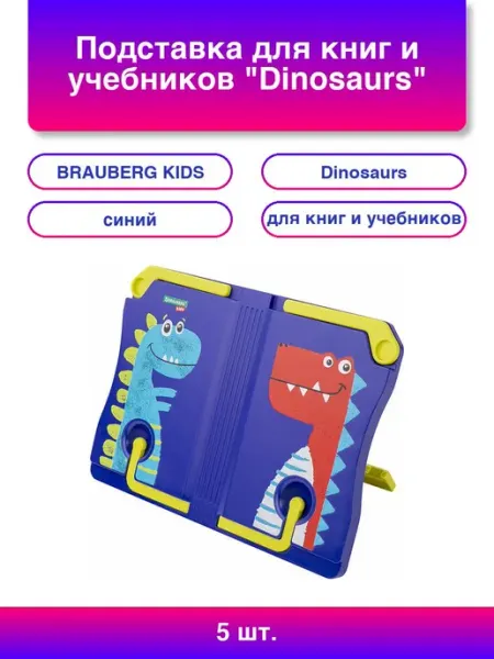 5шт. Подставка для книг и учебников Dinosaurs регулируемый BRAUBERG KIDS