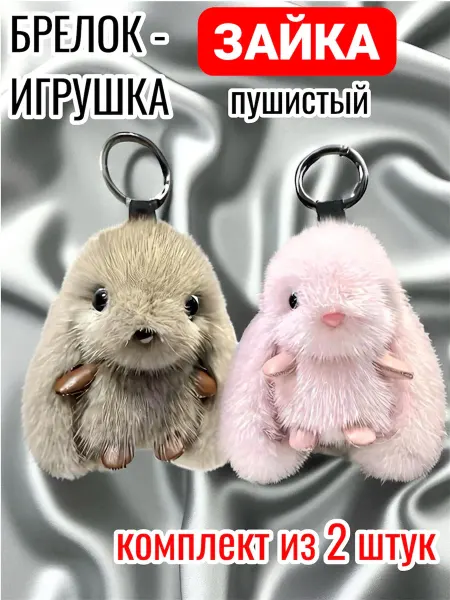 "DreamLand" Брелок - игрушка пушистый Зайка 2 шт