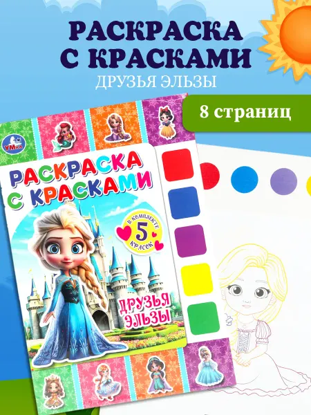 Умка Раскраска с красками. Друзья Эльзы