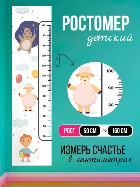 Детская наклейка ростомер на стену В облаках 40х160 см ArtyCo