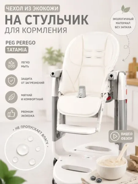 Чехол из экокожи на стульчик для кормления peg perego tatami