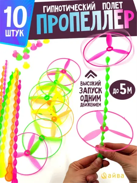 Вертушка детская летающая с запуском 10 шт AYVA TOYS