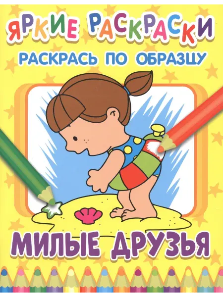 НД Плэй Милые друзья. Раскрась по образцу