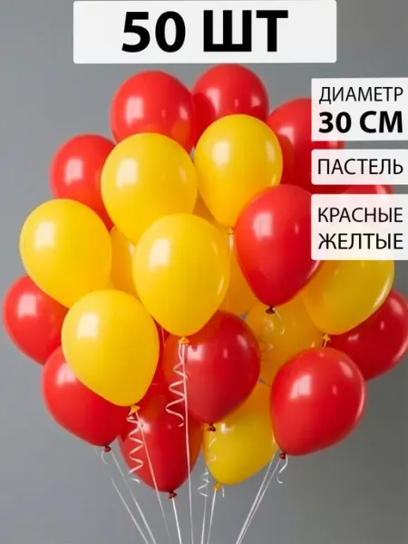 Воздушные шары красно-жёлтые 50 штук Nebofon