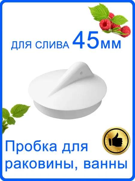 Пробка для ванны, раковины на слив 4,5 см или 45мм