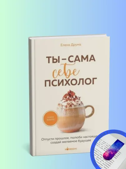 Ты — сама себе психолог, Друма Елена