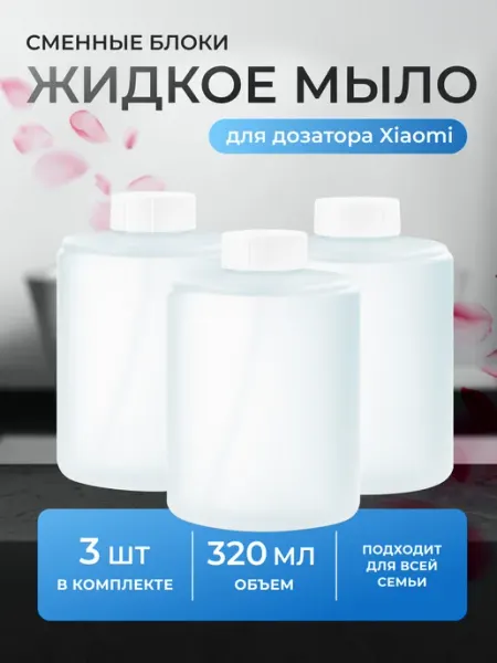 Сменный блок жидкое мыло для диспенсера 3 шт Xiaomi