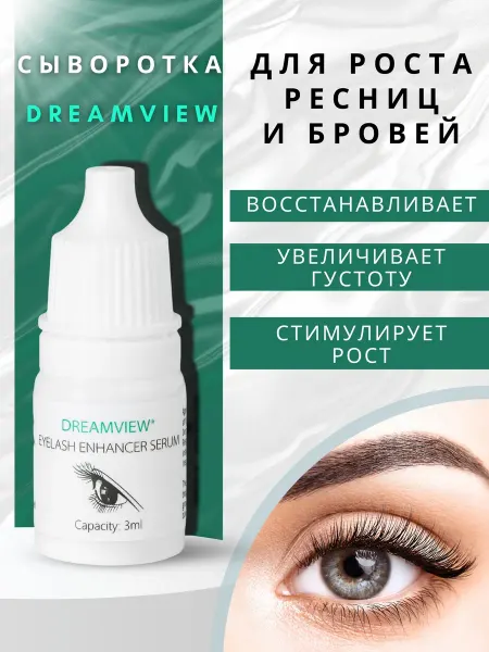 DREAMVIEW Сыворотка для роста ресниц и бровей Дримвью