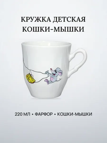 Кружка детская 220 мл фарфор КОШКИ-МЫШКИ