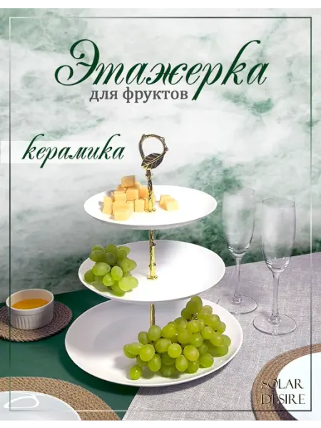 Блюдо этажерка ваза для фруктов фруктовница