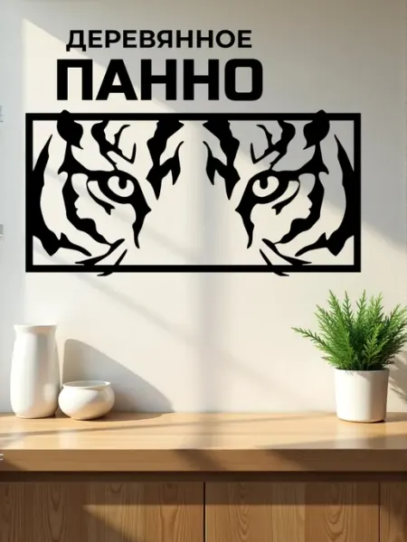Панно на стену для интерьера "Тигр 4" 50 х 25 см Сutting wood