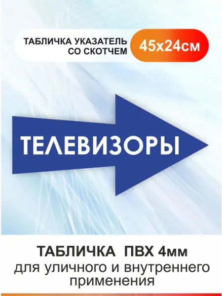 Табличка стрелка направляющая - Телевизоры БезТраблтабл