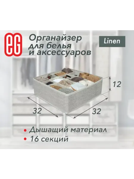 Органайзер для хранения Linen 16 секций ЕВРОГАРАНТ
